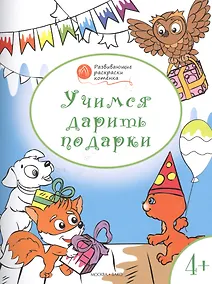 Купить Развивающие раскраски 4+. Учимся дарить подарки — Фото №1