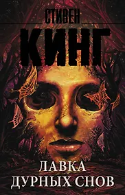Купить Лавка дурных снов — Фото №1