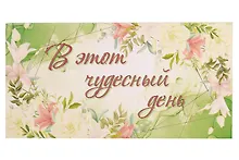 Купить Академия Холдинг Конверт для денег. Универсальный. (код Д) — Фото №1