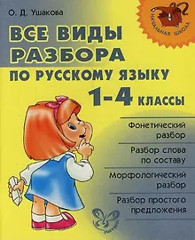 Купить Все виды разбора по русскому языку. 1-4 классы. — Фото №1