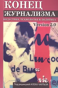 Купить Конец журнализма — Фото №1