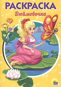 Купить РАСКРАСКА А5 эконом. МИЛАЯ ДЮЙМОВОЧКА — Фото №1