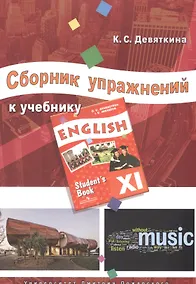 Купить Английский язык. 11 класс. Сборник упражнений к учебнику ENGLISH XI под ред. О.В. Афанасьевой и И.В. Михеевой — Фото №1