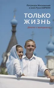 Купить Только жизнь. Диалог с молодежью — Фото №1