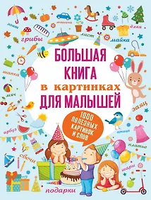 Купить Большая книга в картинках для малышей — Фото №1