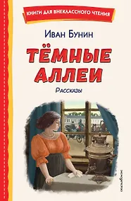 Купить Темные аллеи. Рассказы (ил. Е. Захаревич) — Фото №1