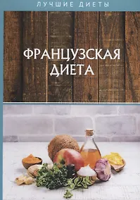 Купить Французская диета — Фото №1