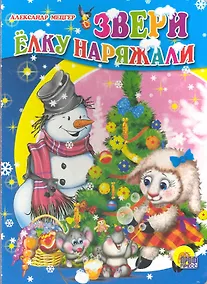 Купить Картонка. Звери елку наряжали — Фото №1
