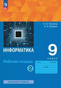 Купить Информатика. 9 класс. Базовый уровень. Рабочая тетрадь. В двух частях. Часть 2. ФГОС 2021 — Фото №1