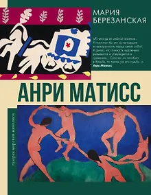 Купить Анри Матисс — Фото №1