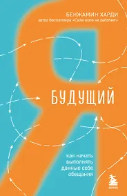 Купить Будущий я. Как начать выполнять данные себе обещания — Фото №1