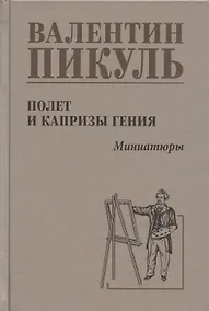 Купить Полет  и капризы  гения, миниатюры — Фото №1