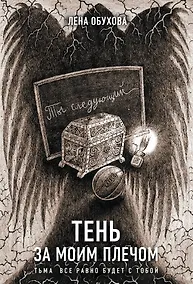 Купить Тень за моим плечом — Фото №1