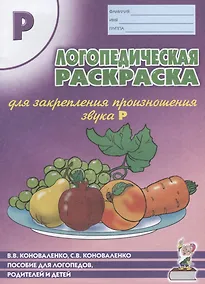 Купить Логопедическая раскраска для закрепления произношения звука Р. Пособие для логопедов, родителей и детей — Фото №1