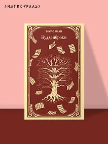 Купить Будденброки — Фото №1