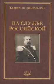 Купить На службе российской. Фрагменты воспоминаний — Фото №1