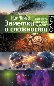Купить Заметки о сложности — Фото №1