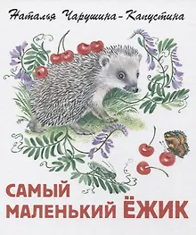 Купить Самый маленький ежик — Фото №1