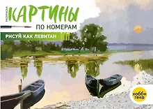 Купить Рисуй как Левитан — Фото №1