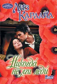 Купить Никогда не лги леди — Фото №1