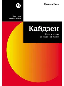 Купить Кайдзен: Ключ к успеху японских компаний — Фото №1
