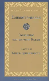 Купить Саньютта-никая Связанные наставления Будды ч.2 Книга причинности (ПалКан) — Фото №1