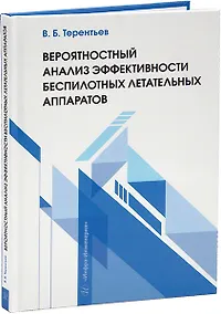 Купить Вероятностный анализ эффективности беспилотных летательных аппаратов: учебное пособие — Фото №1