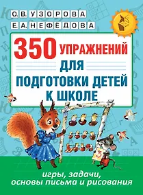 Купить 350 упражнений для подготовки детей к школе: игры, задачи, основы письма и рисования — Фото №1