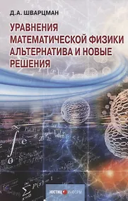 Купить Уравнения математической физики. Альтернатива и новые решения — Фото №1