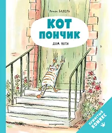 Купить Кот Пончик. Дом кота — Фото №1