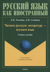 Купить Читаем русскую литературу - изучаем язык. Учебное пособие — Фото №1