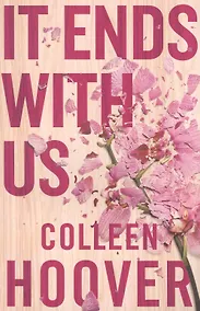 Купить It Ends With Us — Фото №1