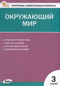 Купить Окружающий мир. 3 класс. Контрольно-измерительные материалы — Фото №1