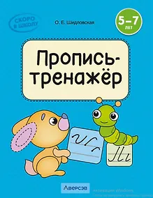Купить Скоро в школу. 5-7 лет. Обучение грамоте. Пропись-тренажёр — Фото №1
