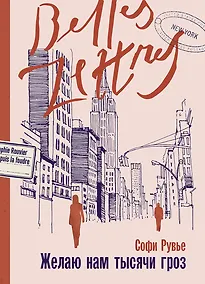 Купить Желаю нам тысячи гроз: роман — Фото №1