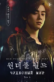 Купить Чудесный мир. Том 1 — Фото №1
