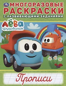 Купить Груовичок Лева. Прописи. Многоразовые раскраски с развивающими заданиями — Фото №1