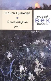 Купить С той стороны реки: Стихотворения — Фото №1