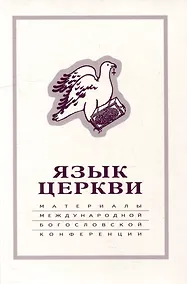 Купить Язык Церкви: материалы Международной богословской конференции (Москва, 22-24 сентября 1998 г.) — Фото №1