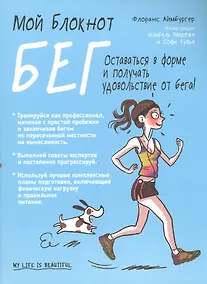 Купить Мой блокнот. Бег — Фото №1