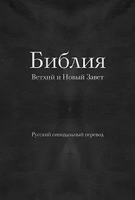 Купить Библия. Ветхий и Новый Завет (77 книг, с индексами и серебрянным обрезом, черная экокожа на молнии) — Фото №1