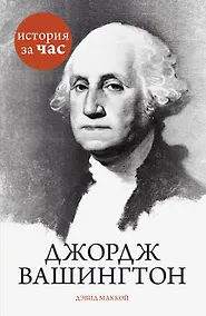 Купить Джордж Вашингтон — Фото №1