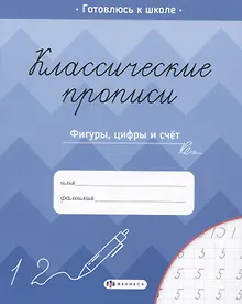 Купить Классические прописи. Фигуры, цифры и счет — Фото №1