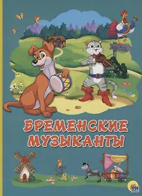 Купить Картонка 4 разворота. Бременские музыканты — Фото №1