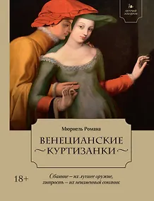 Купить Летучий эскадрон: Венецианские куртизанки — Фото №1