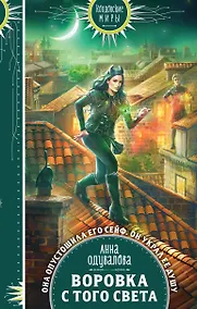 Купить Воровка с того света — Фото №1