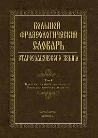 Купить Большой фразеологический словарь старославянского языка. Том 4 — Фото №1