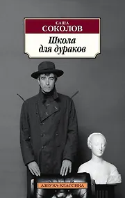 Купить Школа для дураков — Фото №1