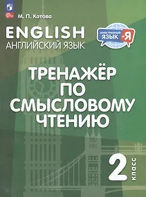 Купить Английский язык: 2 класс: тренажер по смысловому чтению: учебное пособие — Фото №1