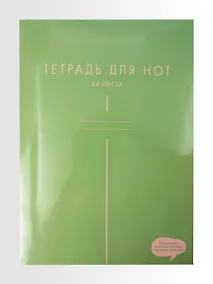 Купить Тетрадь для нот А4 24л "Гармония" мел.картон 230г/м2, глянц.ламинация, справ.инфо — Фото №1